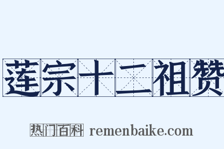 莲宗十二祖赞是什么意思的图片